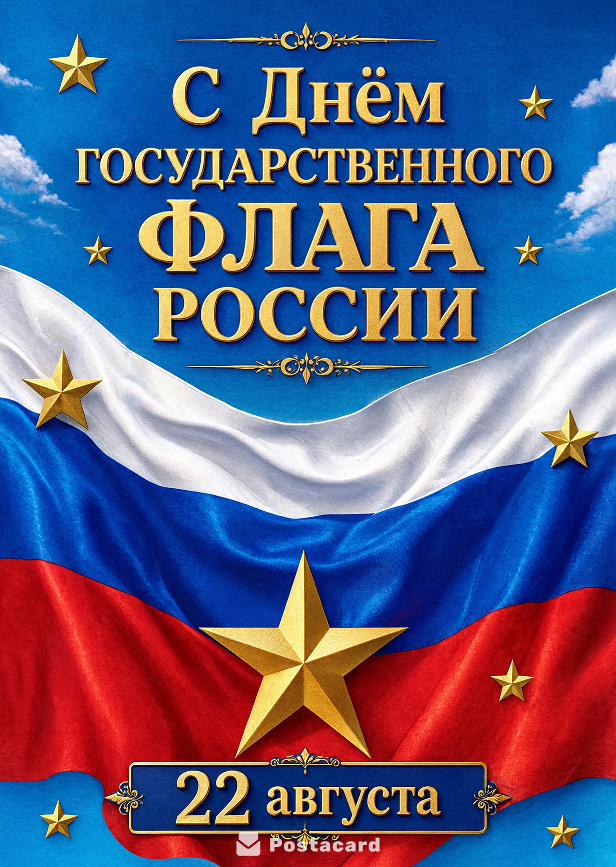 Открытка День Флага #29