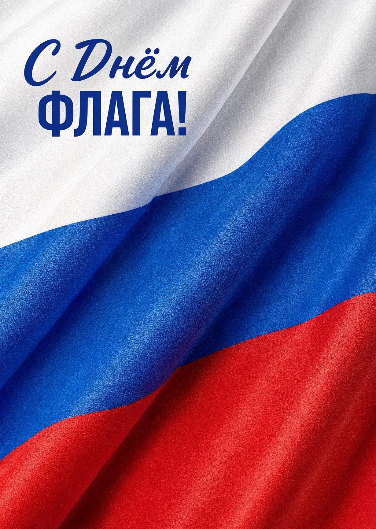 Открытка День Флага #9