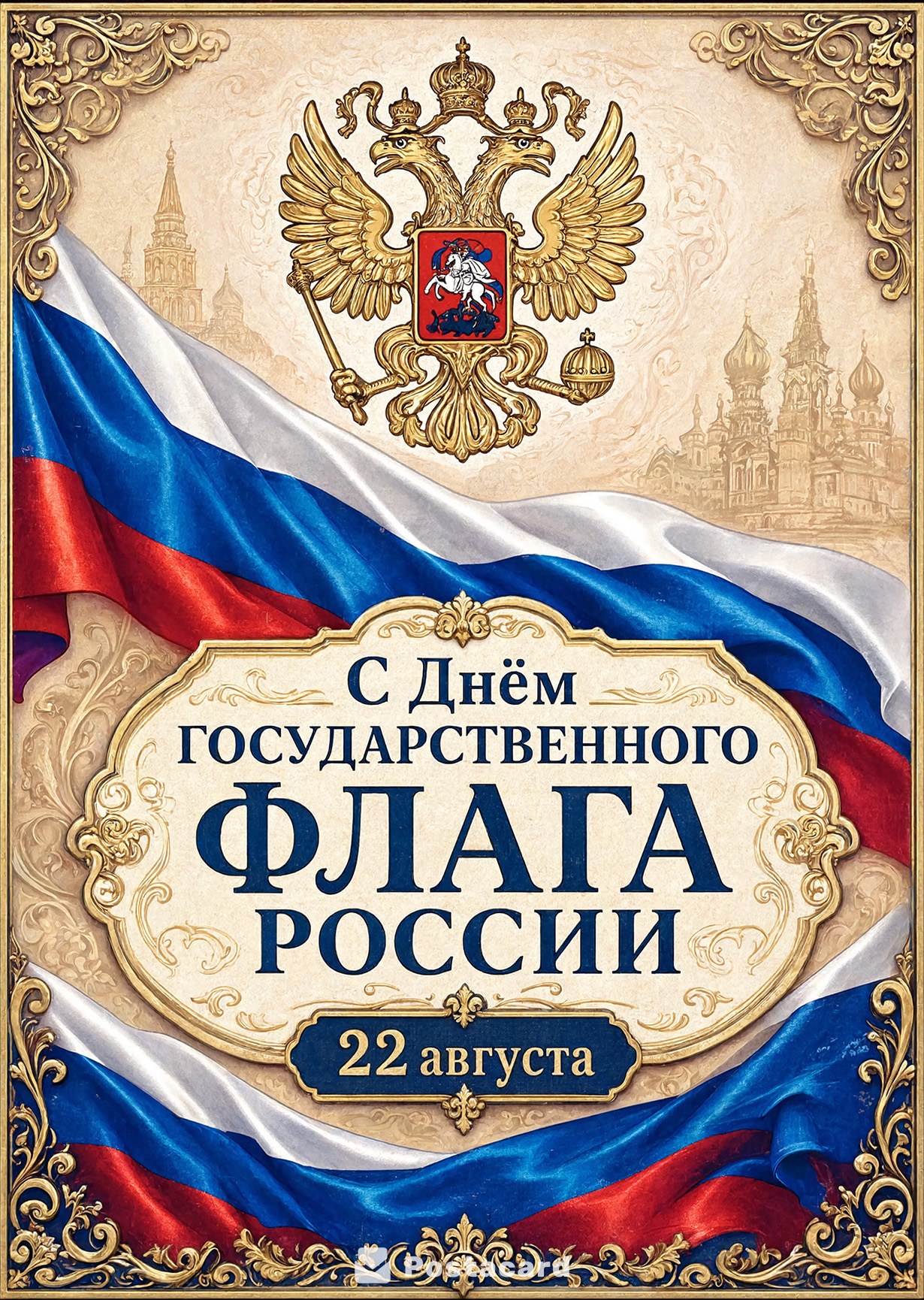 Открытка День Флага #34