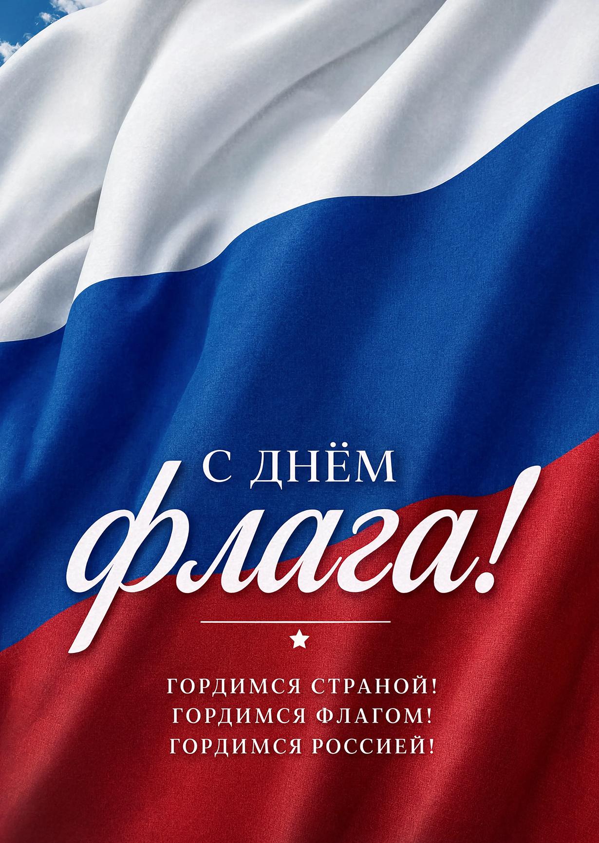 Открытка День Флага #10