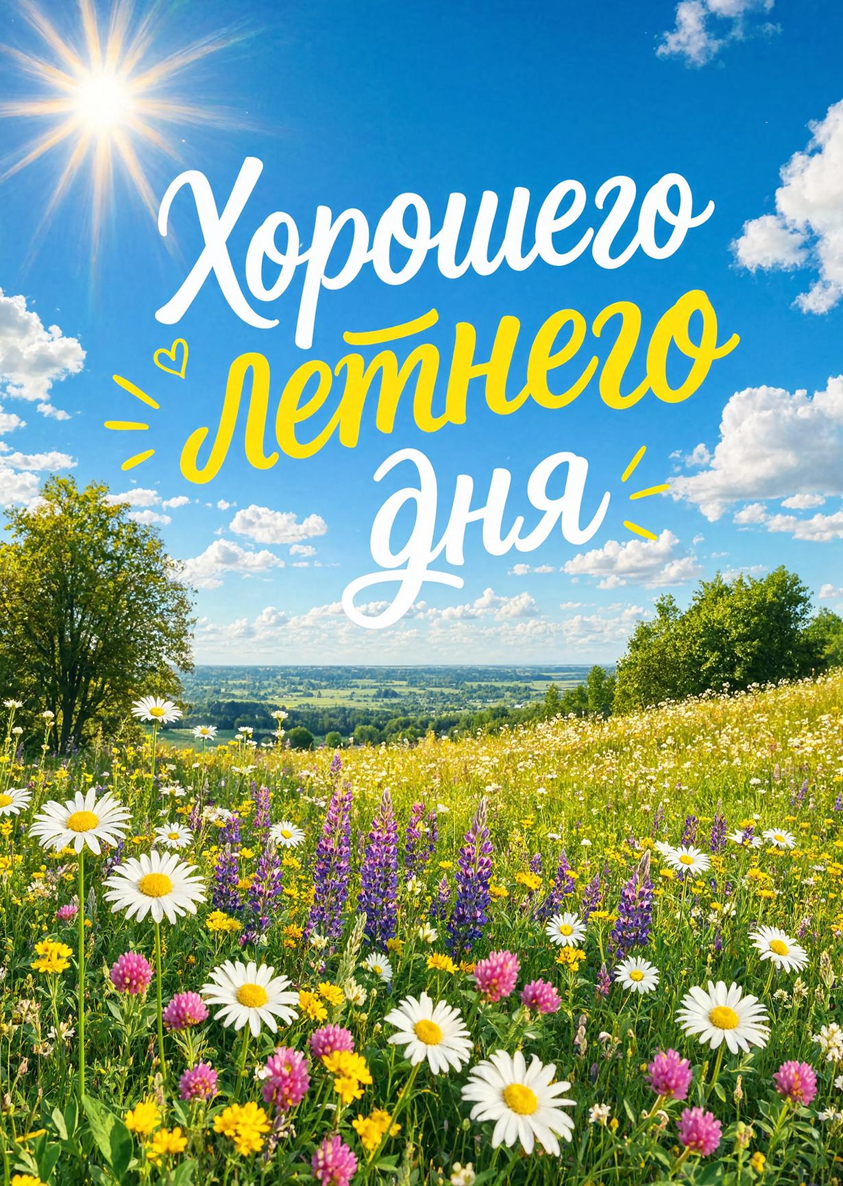Открытка с Летом #5