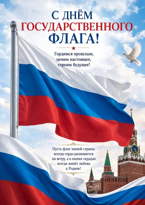 Открытка День Флага #2