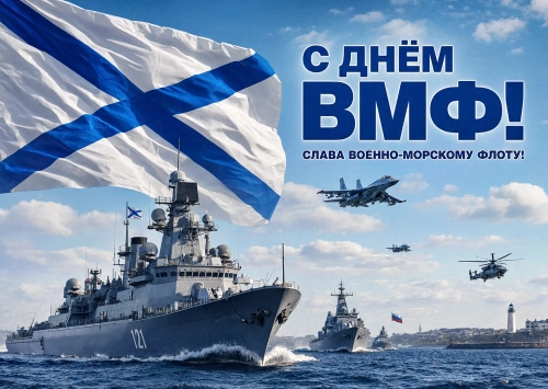 Открытка с днём ВМФ #12