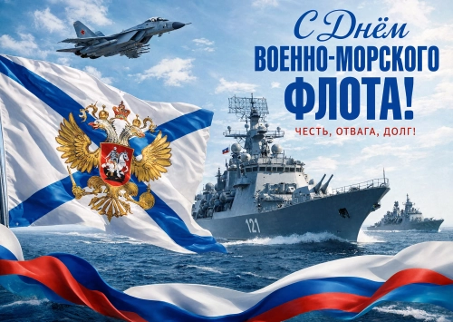 Открытка с днём ВМФ #10