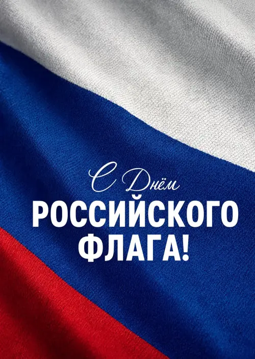 Открытка День Флага #4