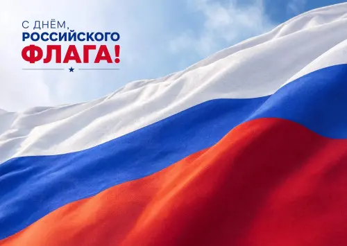 Открытка День Флага #11